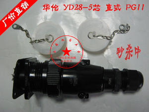 上海华伦 整套航空插头5芯防水插头伺服电机插头YD28K5TQ/J5Z