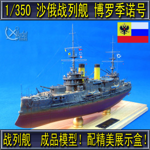 【西楚模型】代工定做成品1/350沙皇俄国 战列舰 博罗季诺号 模型