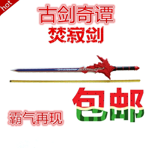 cos动漫道具焚寂剑古剑奇谭电视李易峰剑百里屠苏武器木质未开刃