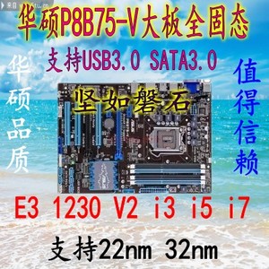 Asus/华硕P8B75-V大板全固态支持22NM I3 3240 1230V2 主板ddr3