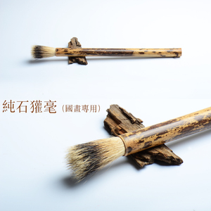 曾刚石獾国画毛笔专用山獾毫毛笔硬楷书法泼墨写意山石树鸟国画用