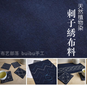 刺子绣布料棉手工植物染蓝布窗帘桌布杯垫茶席抱枕刺子绣画图模板