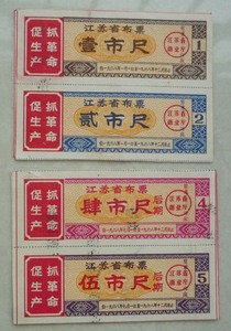 68年江苏省布票(一组,有语录)