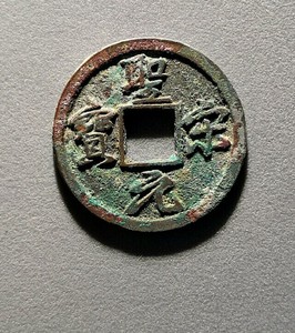 圣宋元宝结宋