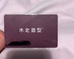 木北造型会员卡