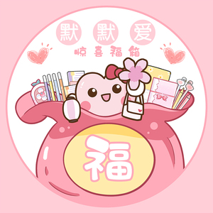 默默爱少女心盲袋可爱学生宿舍神器学习用品开学军y训好物女生