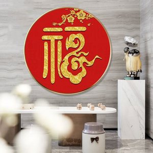 新中式大红福字客厅装饰画圆形玄关挂画过年喜庆年画福到餐厅壁画