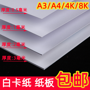 白卡纸A4/A3/4K/8开封面硬纸板学生diy手工白板纸灰板纸建筑模型