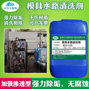 模具水路清洗剂冷却塔冰水机模温机注塑机管道除垢除锈剂水溶解剂