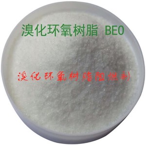 推荐溴化环氧树脂阻燃剂 BEO防火剂 PBT、PET、ABS、PA等热塑性聚