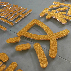 600人付款淘宝新品布金布银板亚克力板有机玻璃板金色板闪银板水晶字