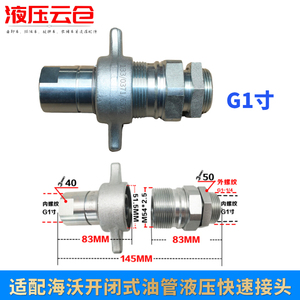 海沃自卸车翻斗车开闭式油管液压快速接头快换接头高S压1寸G1-1/2