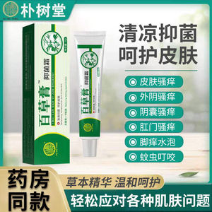 朴树堂百草膏抑菌霜乳膏私处止痒大腿内侧皮肤瘙痒蚊虫叮咬霜软膏