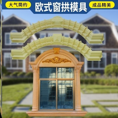 窗拱套模具拱形窗半圆罗马柱窗套模型具欧式别墅窗户圆.形水泥模