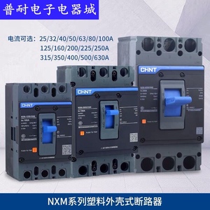 CNHT正泰 NXM-125S 250S 400S 630S 800S/3300塑壳断路器三相开关