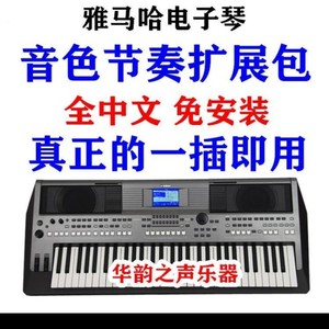 雅马哈电子琴扩展节奏包kb309/308/291/290/e463/453/400/410音色0人