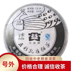 大益普洱茶2008年801五彩布朗茶山孔雀青饼08年云南七子饼茶回收