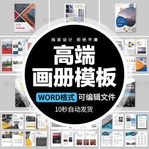 企业高端宣传画册产品手册公司介绍模板word格式文档创意排版设计