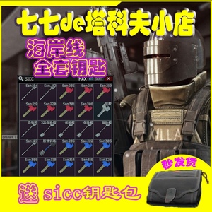 逃离塔科夫海岸线储备站全套钥匙 送sicc钥匙包 卢布 陪玩 塔克夫