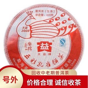 大益普洱茶2008年801五彩南糯茶山孔雀青饼08年云南七子饼茶回家
