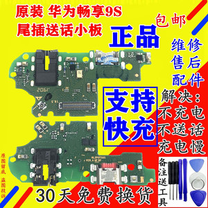 适用华为畅享9 9plus 畅享9e 畅享9s尾插小板 充电送话 主板手机