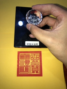 灵宝大法司印 道家印章 九叠篆单面印 道家法印道教文创用品印章