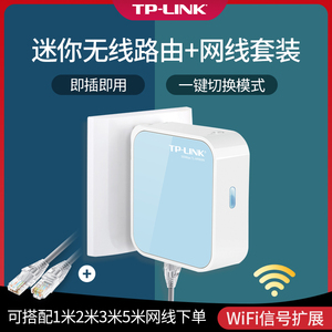 TP-LINK迷你路由器有线网口转无线wifi家用卧室小型便携墙插式信