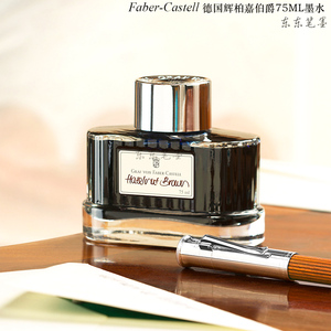东东笔墨 德国辉柏嘉伯爵墨水栗子棕橄榄绿75ml彩墨高端质感