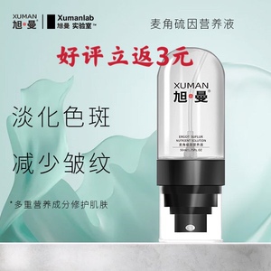 旭曼麦角硫因营养液精华液逆龄密码小黑瓶补水保湿淡化色斑