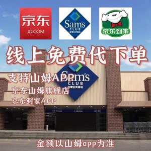 山姆代购山姆会员卡租用京东山姆旗舰店sam club山姆网购免费下单