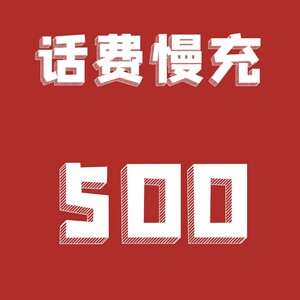 全国移动联通电信话费充值500元上海江苏福建四川北京广东吉林
