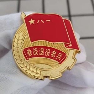 参战退役老兵纪念退伍标志徽章八一聚会战友礼品礼物党徽胸针别针