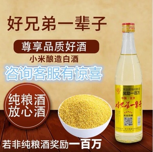 好兄弟酒小米酿纯粮食酿45度450ml瓶12瓶箱