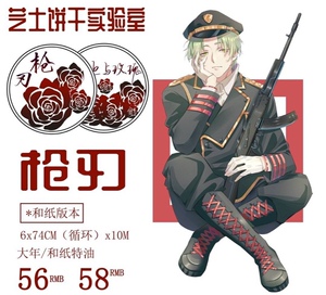 芝士饼干实验室 枪刃 枪与玫瑰 军装小哥哥军旅 和纸胶带循环分装