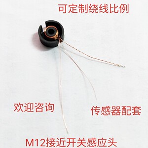 M12接近开关传感器感应头磁芯线圈罐形GU9