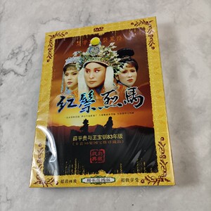 正版台湾歌仔戏 叶青歌仔戏 83版薛平贵 红鬃烈马 非高清2dvd