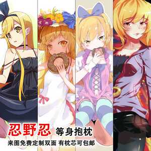 原创忍野忍二次元全身抱枕双面动漫雅赛萝拉周边照片定制等身长枕