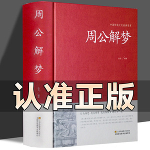 周公解梦现货正版书大全书原版梦境图解圆梦解梦白话解梦中国式解
