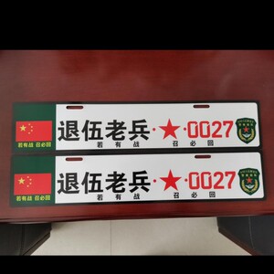 退伍老兵,车牌挂件小副牌