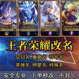 王者荣耀改名修改id重复名空白名超长昵称秒改备改名卡