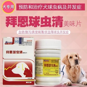 拜恩球虫清狗狗球虫净拉稀血便猫球虫百球清整瓶50粒