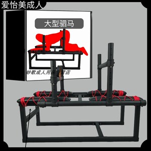 00瓦斯非常手段淘宝新款大型不锈钢趴跪固定架驷马训练器狗奴脚铐
