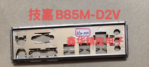 全新 技嘉GA-B85M-D2v主板挡板 机箱档片 io挡片 独立包装孔位准