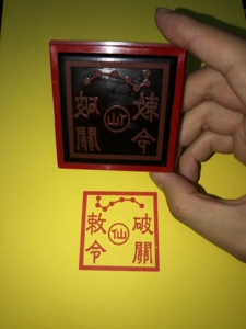 破关敕令印 道教用品 仙印 仙家七星印 出道用品印章 道教印章版