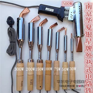 南京华夏银星牌外热式电烙铁30W-500W焊接工具锡焊枪融锡焊笔焊刀