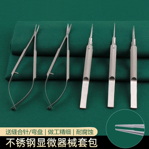 显微器械不锈钢手外科45678件套持针器剪刀镊子缝合手术工具套包