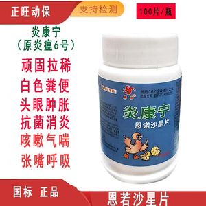 炎康宁恩诺沙星片鸡药兽用片剂炎瘟鸡鸭鹅鸽猫狗宠物白痢咳嗽兽药