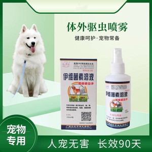 伊维菌素溶液喷剂
