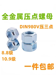 DIN980V压三点全金属六角锁紧螺母椭圆锥形防松螺帽GB6185.1挤压