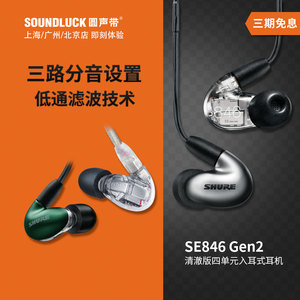 Shure/舒尔 SE846GEN2二代清澈版四单元HiFi动铁入耳机圆声带行货